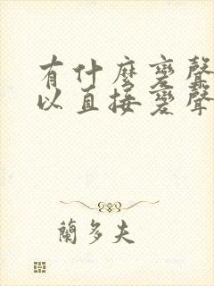 有什么变声器可以直接变声音说话