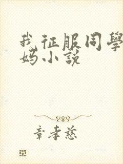 我征服同学的妈妈小说