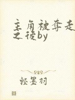 主角被夺走气运之后by