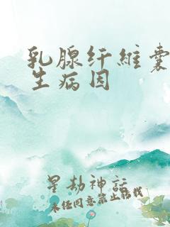 乳腺纤维囊性增生病因