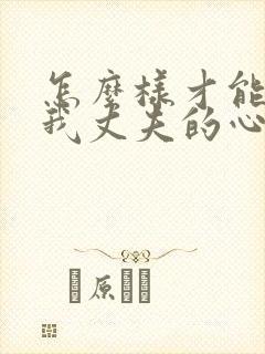 怎么样才能挽回我丈夫的心