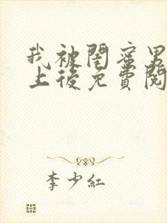 我被闺蜜男友错上后免费阅读笔趣阁小说