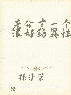 老公有一个聊的很好的异性