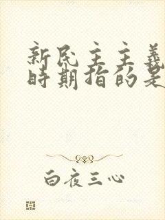 新民主主义革命时期指的是