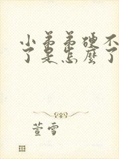 小弟弟硬不起来了是怎么了