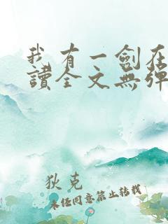 我有一剑在线阅读全文无弹窗