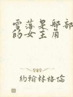 雪落是哪部小说的女主角