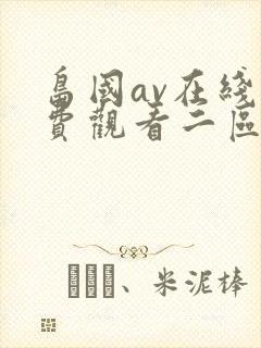 岛国av在线免费观看二区