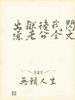 出狱后我闪婚千亿老公全文阅读