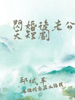 闪婚后老公宠上天短剧