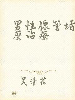 男性腺管堵塞怎么治疗