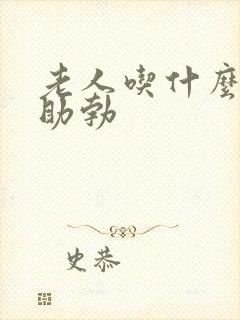 老人吃什么药能助勃