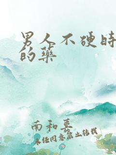 男人不硬时间短的药