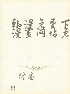 韩漫免费下拉式漫画网站免费