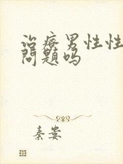 治疗男性性功能问题吗