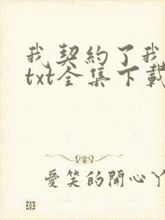我契约了我自己txt全集下载
