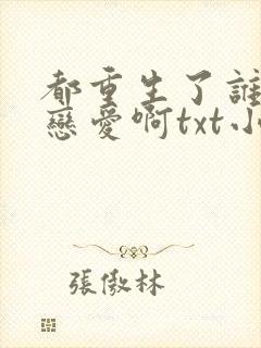 都重生了谁还谈恋爱啊txt小说下载