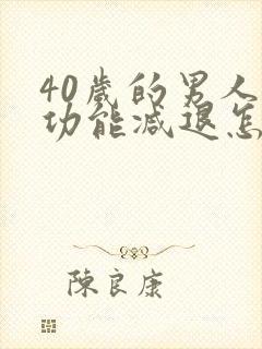 40岁的男人性功能减退怎么办