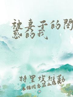 被妻子的闺蜜诱惑的我