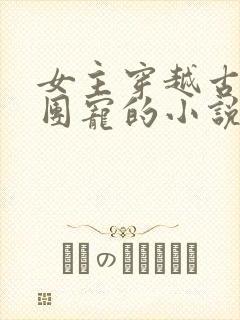 女主穿越古代被团宠的小说