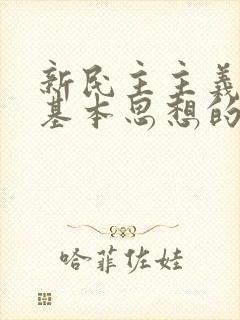 新民主主义革命基本思想的提出是在什么时期