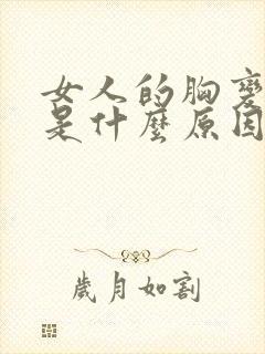 女人的胸变小了是什么原因