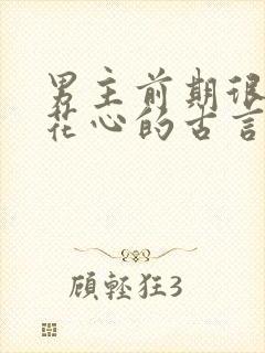 男主前期很渣很花心的古言