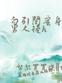 勾引闺蜜身边的男人后h