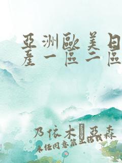 亚洲欧美日韩国产一区二区三区