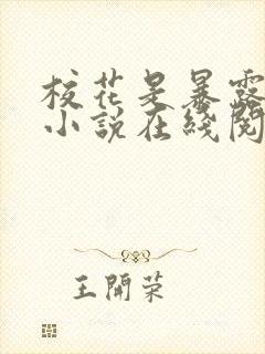 校花是暴露狂魔小说在线阅读