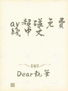 av超碰免费在线中文