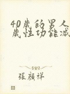 40岁的男人多岁性功能减退