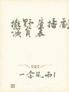 撒野广播剧配音演员表