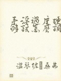 手淫过度硬度不够该怎么调理