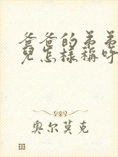 爸爸的弟弟的女儿怎样称呼