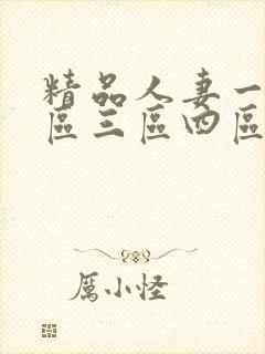 精品人妻一区二区三区四区在线