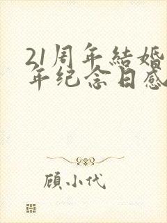 21周年结婚周年纪念日感言