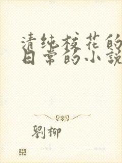 清纯校花的被擒日常的小说免费阅读