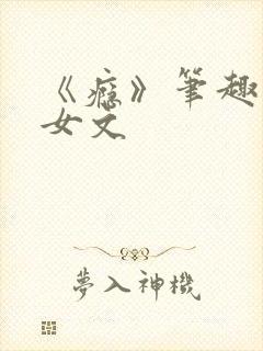 《瘾》笔趣阁父女文