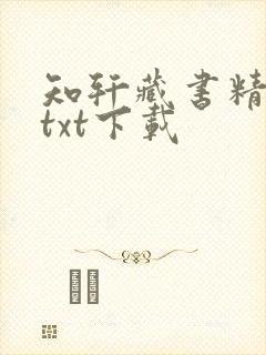 知轩藏书精校版txt下载