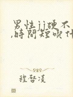 男性jj硬不够,时间短吃什么药