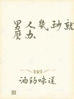 男人几秒就射怎么办