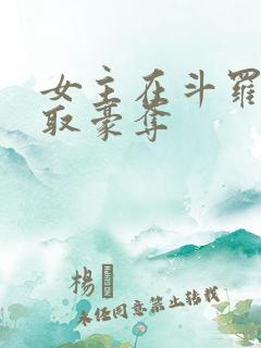 女主在斗罗被强取豪夺