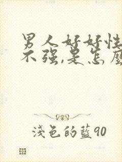 男人好好性功能不强,是怎么回事?