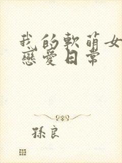 我的软萌女友的恋爱日常