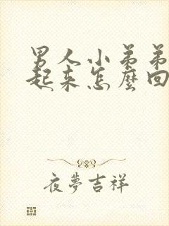 男人小弟弟硬不起来怎么回事