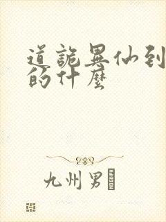 道诡异仙到底讲的什么