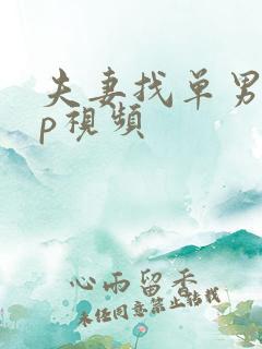 夫妻找单男玩3p视频