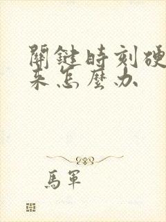 关键时刻硬不起来怎么办