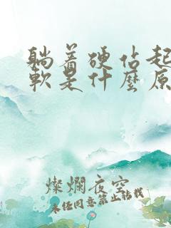 躺着硬站起来就软是什么原因